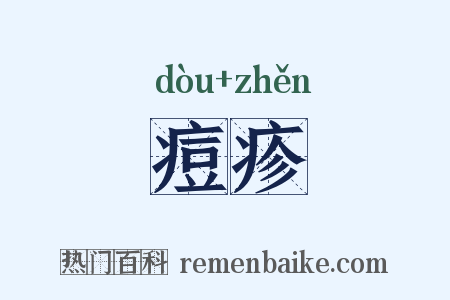 痘疹是什么意思的图片